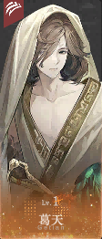 葛天